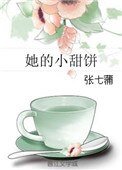 她的小甜餅