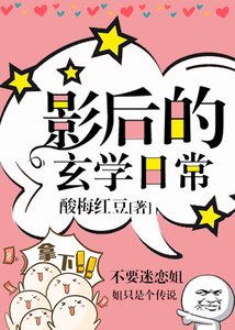 影后的玄學日常