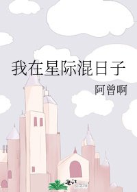 我在星際混日子