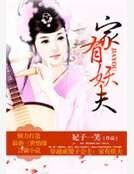 穿越成傻子公主：家有妖夫