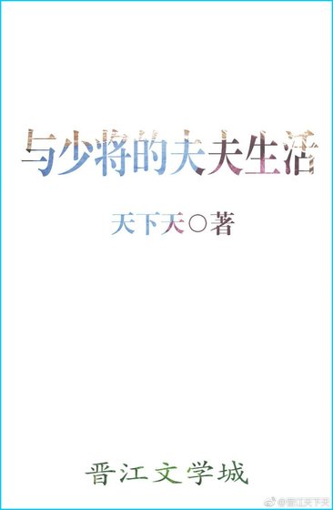 与少将的夫夫生活[星际]