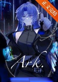 方舟[廢土]/我在廢土成為異形女王